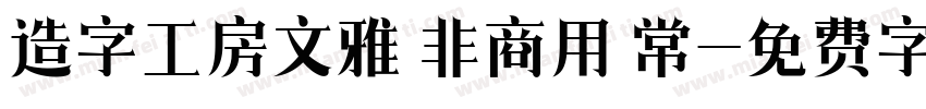 造字工房文雅 非商用 常字体转换
